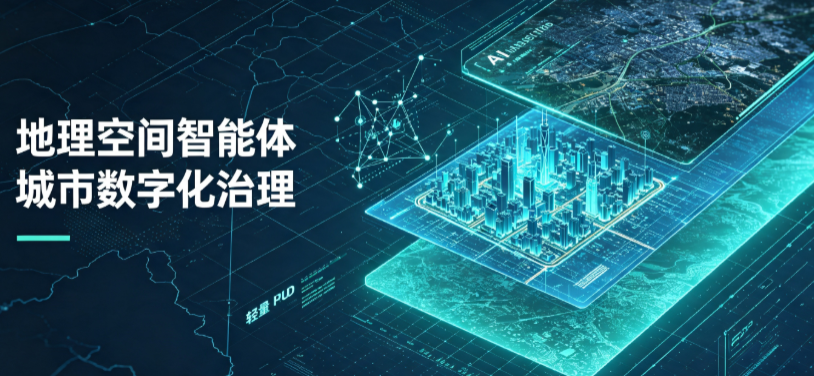 乃东县地理 AI 智能体 Geo 优化落地城市全域治理，多维空间驱动精细化管理