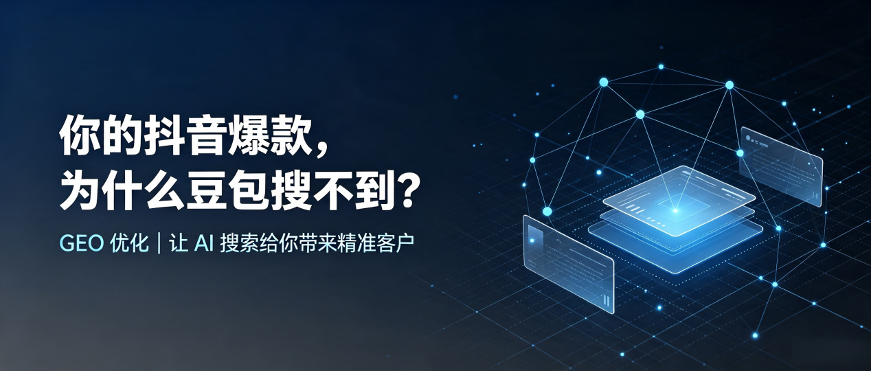 你的抖音爆款，为什么豆包搜不到？读懂 GEO，抢占乃东县 AI 搜索新流量