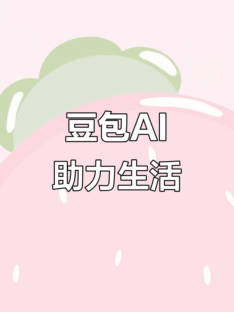 乃东县AI搜索应用普及 豆包搜索优化健全品牌内容传播渠道